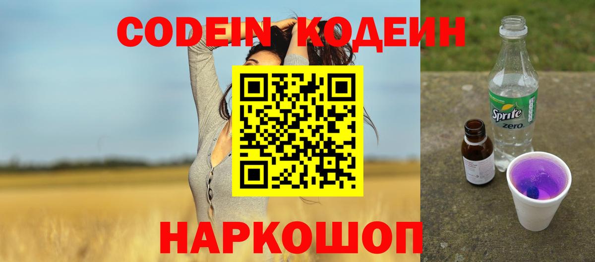 Codein Purple Drank  Вход с VPN  Кировск  Кодеин Purple Drank 